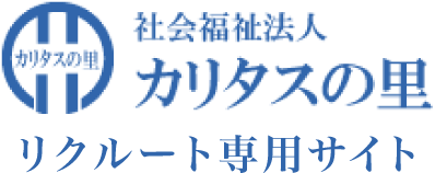 社会福祉法人カリタスの里｜公式求人サイト